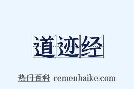 道迹经是什么意思的图片